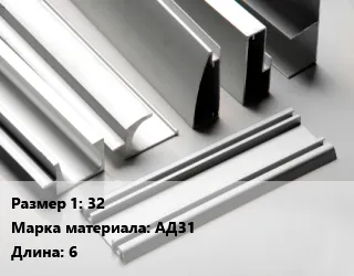 Фото №0 Алюминиевый профиль 32 Марка: АД31 L=6