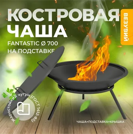 Фото №0 Чугунная костровая костровая Везувий Fantastic с крышкой