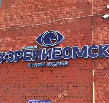 Зрение Омск