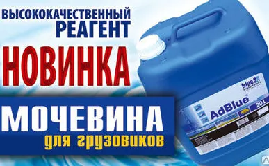 фото Мочевина для грузовиков Adblue