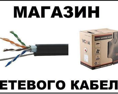 фото Сетевой интернет компьютерный LAN кабель витая пара FTP UTP cat5e