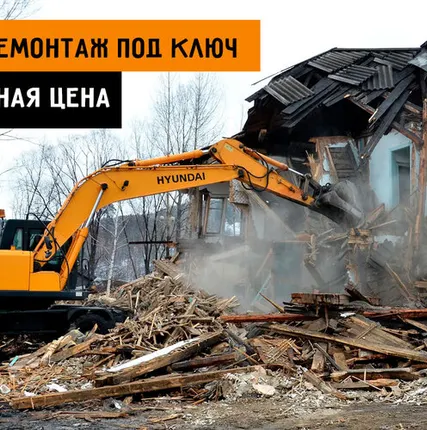 Фото №0 Демонтаж домов, дач и построек с вывозом мусора в Екатеринбурге