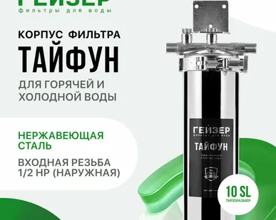 фото Гейзер Тайфун 10 SL 1/2 корпус (50651)