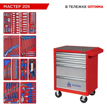 Фото №3 Набор инструментов 205 предметов, quot;МАСТЕР 205 quot;, в красной тележке МАСТАК 52-05205R