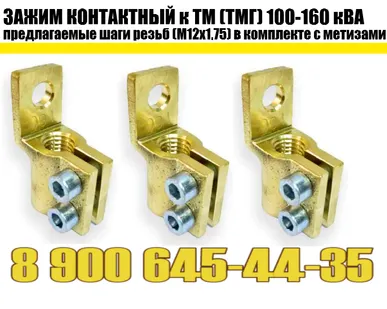 фото Зажим контактный ТМ, ТМГ 100-160 кВа (трансформаторный) производство