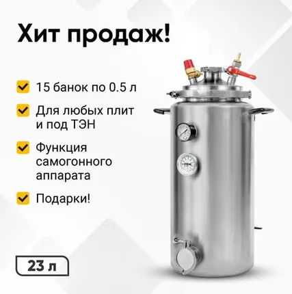 Фото №0 Автоклав Wein (Вейн), 23 литра