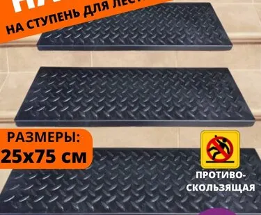 фото Резиновая накладка на ступень, проступь Елочка 25 см x 75 см, резина, цвет: чёрный, 10 штук