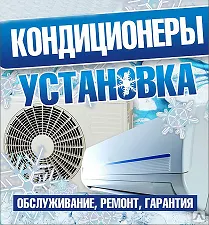 Фото №0 Монтаж кондиционеров