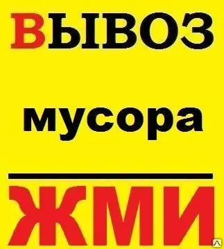 Фото №0 Вывоз Мусора