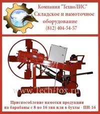 Фото №1 Станок намотки продукции на барабаны до 16 типа и в бухты до 1 метра в Коммунаре