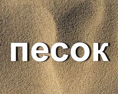 фото Песок карьерный на самосвале