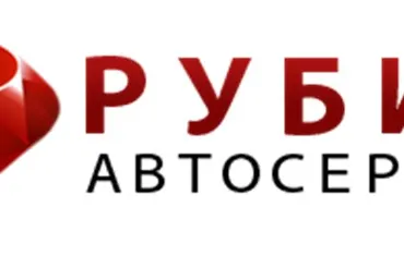 Автосервис «Рубин»
