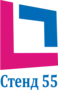 Стенд55
