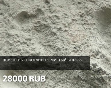 фото Высокоглиноземистый цемент ВГЦ-1-35