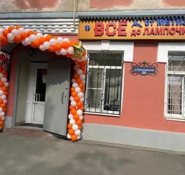 Все от метиза до лампочки