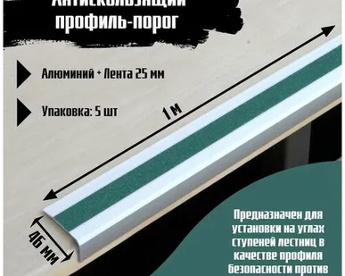 фото Алюминиевый угол-порог 46 мм х 25 мм под ленту 25 мм, длина 1 метр, цвет ленты зеленый, 5 штук, накладка на порог, порог угловой алюминиевый