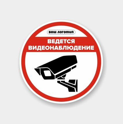 Фото №0 Наклейка круглая «Ведется видеонаблюдение»