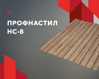 фото Профнастил НС-8 для забора