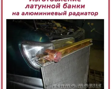 фото Изготовление  латунной банки  на радиатор охлаждения (легковое авто)