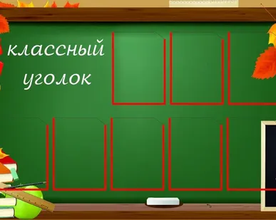 фото Классный уголок SH32
