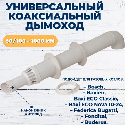 Фото №0 DR Thermo Коаксиальный дымоход 60х100мм 1м с антиобледенением