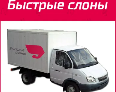 фото БЫСТРЫЕ СЛОНЫ: надежные грузоперевозки
