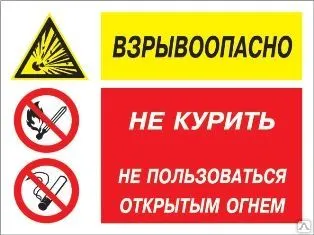 фото Знак «Взрывоопасно - не курить, не пользоваться открытым огнем» (пленка)