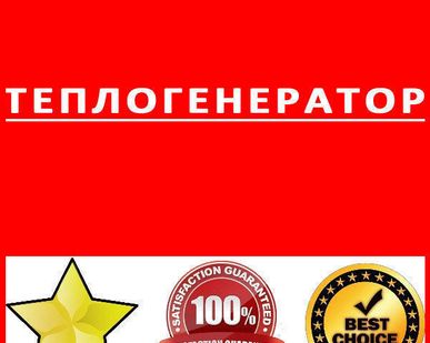 фото Теплогенератор