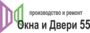 Окна и Двери 55