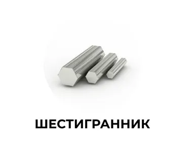 фото Шестигранник 65