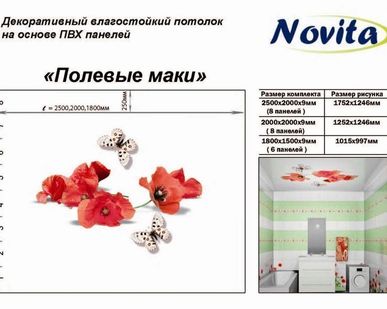фото Декоративный влагостойкий потолок "Novita" Полевые цветы