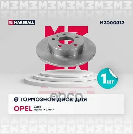 Фото №0 M2000412 MARSHALL Диск тормозн. задн. Astra MARSHALL арт. M2000412