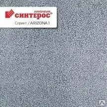 Фото №0 Линолеум Cинтерос «Спринт» Аризона 1