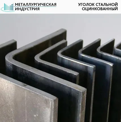 Фото №0 Уголок оцинкованный 63х63х5 мм