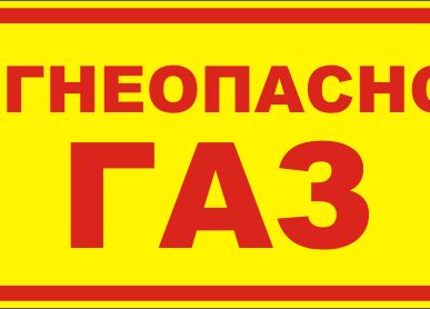 фото Табличка Газ огнеопасно пластик 612*312 мм