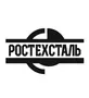 РОСТЕХСТАЛЬ Иркутск