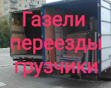 фото Грузоперевозки Газель Грузчики