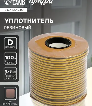 Фото №0 Уплотнитель резиновый ТУНДРА krep, профиль D, размер 9×8 мм, коричневый, в катушке 100 м