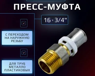 фото Пресс муфта 16 х 3/4" наружная резьба Hydrosta, для обжимного профиля клещей TH, 1 шт