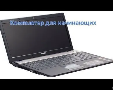 фото Курс &quot;Компьютер для начинающих.&quot; Пользователь ПК.