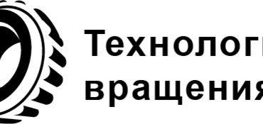 Технологии Вращения