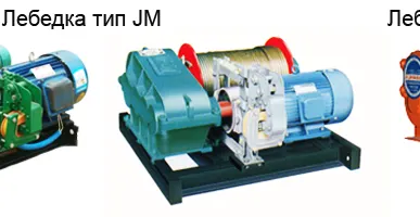 фото Лебедки электрические модели JM (380 В)