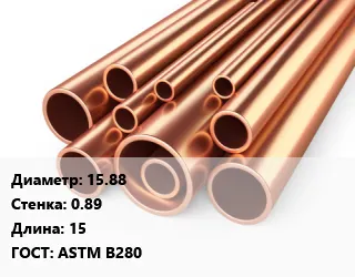 фото Труба медная 15.88 s=0.89 ГОСТ: ASTM B280 L=15