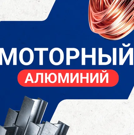 Фото №0 Моторный алюминий