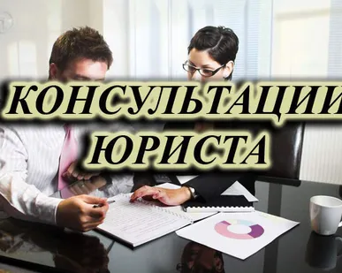 фото Консультация юриста