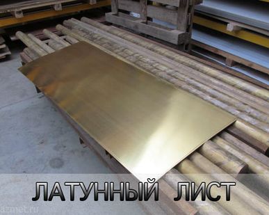 фото Латунь листовая Л 63 ЛС 59 1500х600 мм