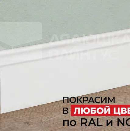Фото №0 Грейс Плинтус ПВХ Рико Колор HSP 80 80мм 2,5м. Покраска под заказ
