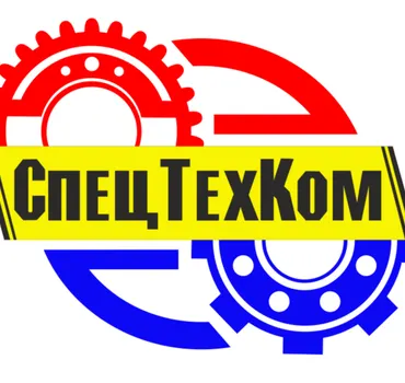 СпецТехКом