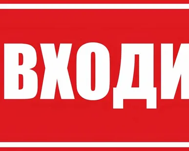 фото Этикетка самоклеящаяся 100х200 мм, символ "Не входить...