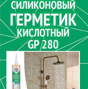 фото Герметик кислотный санитарный MFS GP-280